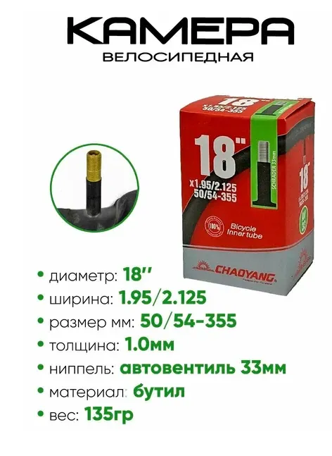 Камера CHAO YANG 24"x1.95/2.125 AV 33мм, бутил