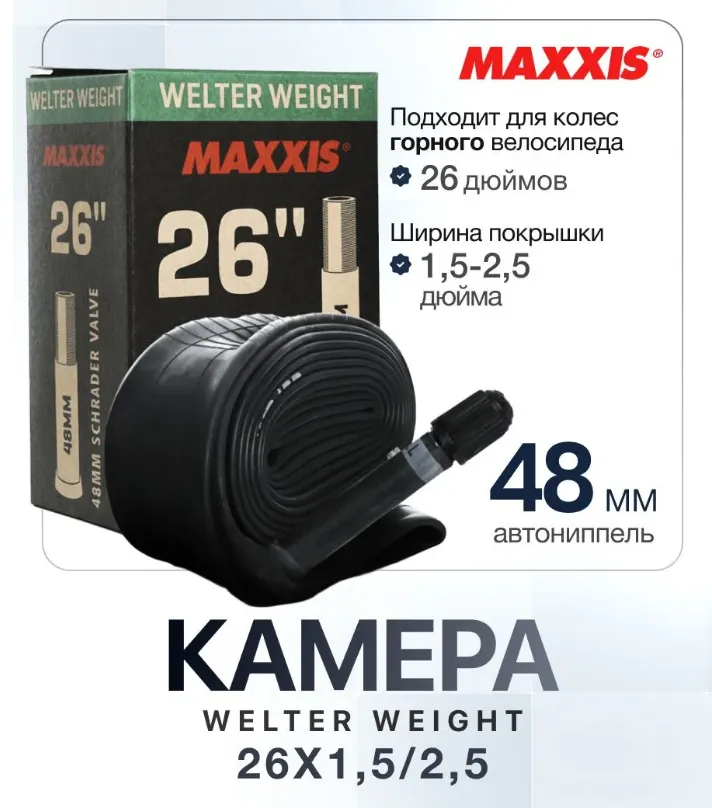 Камера MAXXIS WELTER WEIGHT 26X1.5/2.5 (40/63-559) 0.8 LSV48 (B-C)