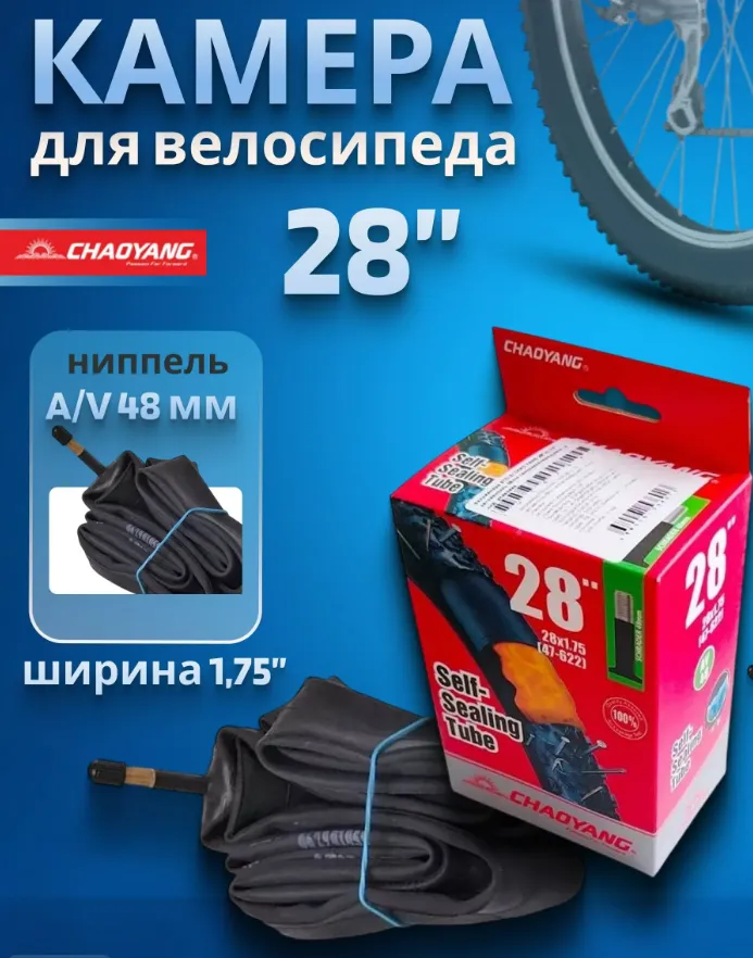 Камера CHAO YANG 28"x1.75 AV 48мм, бутил